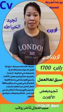 خياطة فلبينه ممتازة سبق لها العمل 5 سنوات للتنازل لتواصل واتساب 0578052462