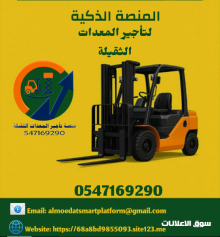 رافعات شوكية للايجار كرينات للإيجار ونش للإيجار مان ليفت للإيجار سيزر لفت للإيجار
