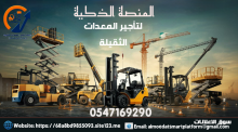 رافعة شوكية للإيجار روافع شوكية للإيجار رافعات شوكية للإيجار جميع المعدات الثقيلة الاحجام للإيجار تأجير معدات ثقيلة رافعات شوكية سيزرلفت كرينات