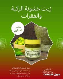زيت للخشونة والاحتكاك يستخدم دهان موضعي