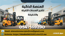 فوركلفت للايجار كرينات للإيجار 10طن حتى 1000طن رافعات شوكية للإيجار سيزر لفت للإيجار سيزرلفت للإيجار تأجير معدات ثقيلة