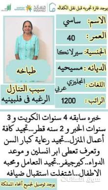 متوفر عماله منزليه وطباخات ومرافقين لكبار السن وعاملات نظافه ومربيات اطفال لتواصل واتساب 0578052462
