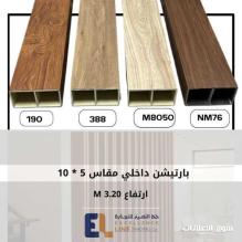 البارتيشن الداخلى بالصور والاسعار