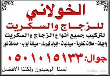 تركيب زجاج سكريت وصيانه الابواب