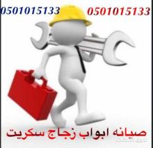 صيانه ابواب زجاج سكريت