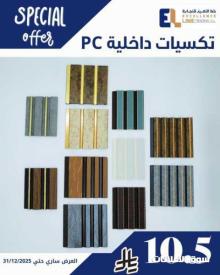 خصم نهاية العام على التكسيات وبديل الشيبورد