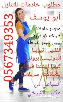 مكتب خادمات للتنازل شغالات للتنازل عاملات نقل كفالة 0567349353
