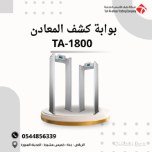 بوابة كشف المعادن TA1800