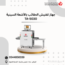 جهاز تفتيش الحقائب بالأشعة السينية حل أمني احترافي للمواقع الحساسة