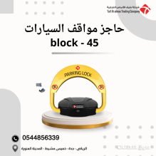 حاجز مواقف السيارات block45
