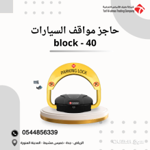 حاجز ومصد مواقف السيارات block40