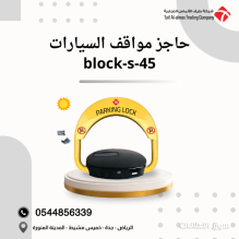 حاجز ومصد مواقف السيارات blocks45