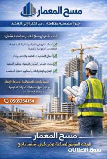 شركة مسح المعمار للخدمات الهندسية