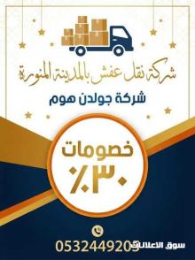 شركة نقل عفش بالمدينة المنورة شركة جولدن هوم بخصومات ٣٠ 0532449205