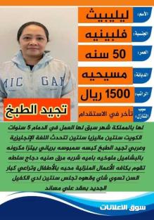 فلبينيه تجيد الطبخ وجميع الاعمال المنزليه