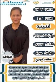 فلبينيه تجيد الطبخ وجميع الاعمال المنزليه