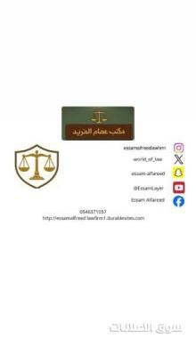 مكتب المحامي عصام الفريد للمحاماة والاستشارات القانونية والتوثيق والتسجيل العيني للعقار