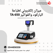 ميزان إلكتروني لطباعة الباركود والفواتير TA650