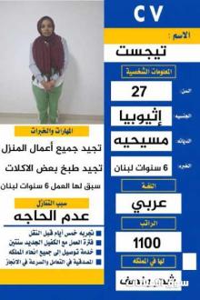 اثيوبيه ممتازه ب كافه اعمال المنزل خبره لاكثر من ٦ سنوات ب لبنان
