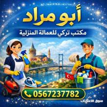 عاملات وطباخات للتنازل من اندونيسيا والفلبين وبنجلاديش وإثيوبيا 0567237782
