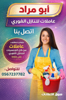 عاملات وطباخات للتنازل من جميع الجنسيات 0567237782