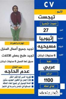 عامله اثيوبيه للتنازل سبق لها العمل 6 سنوات في لبنان وتتكلم عربي