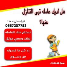 لو عندك عامله منزليه وتبي تتنازل عنها تواصل معنا 0567237782
