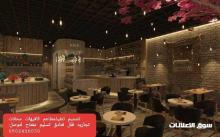 مؤسسه مقاولات مطاعم تنفيذ مطاعم محلات ديكورات