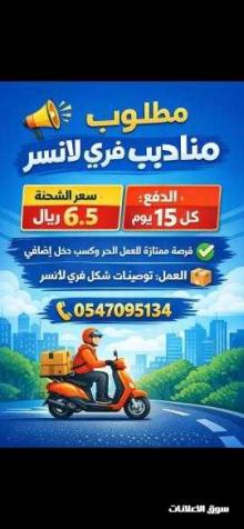 مطلوب مناديب فري لانسر