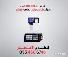 ميزان الكتروني بطابة فواتير و باركود