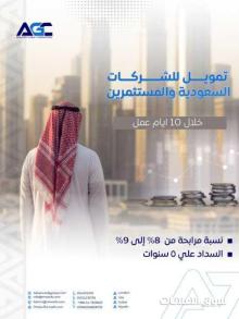 تمويل للشركات والمؤسسات السعودية