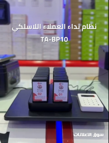 نظام نداء العملاء اللاسلكي للمطاعم والكافيهات TABP10 جهاز جديد وحصري في السعودية