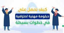 دبلومات مهنية معتمدة