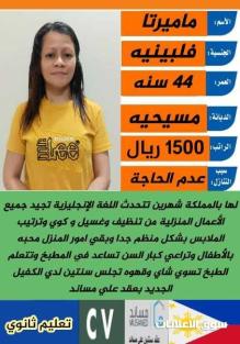 عاملة فلبينية للتنازل