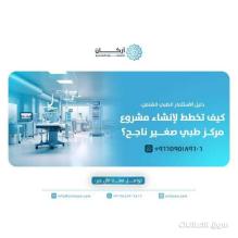 دليلك لانشاء مشروع مركز طبي صغير ناجح