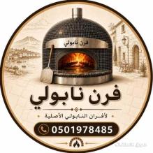 فرن غاز للفطائر