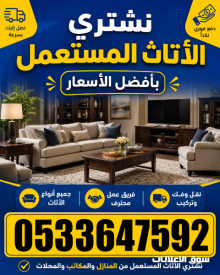 شراء اثاث مستعمل بالرياض