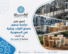 باستثمار 8 مليون ريال احصل على دراسة جدوى أكواب ورقية