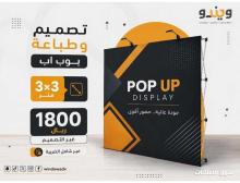 تصميم وطباعة بوب أب احترافي للمعارض والفعاليات