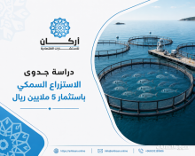 دراسة جدوى مشروع الاستزراع السمكي باستثمار 5 مليون ريال