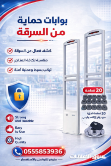 سعر بوابات واجهزة انذار سرقة المحلات والمتاجر