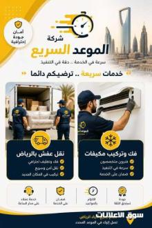شركة الموعد السريع شريكك الموثوق لنقل العفش وخدمات التكييف في الرياض