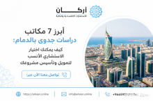 أبرز 7 مكاتب دراسات جدوى بالدمام كيف يمكنك اختيار الاستشاري الأنسب لتمويل وتأسيس مشروعك