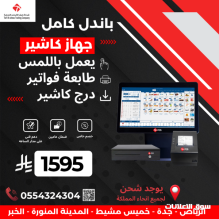 باندل كاشير جهاز كاشير كيت مطاعم كافيهات سوبر ماركت