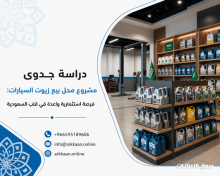 دراسة جدوى مشروع محل بيع زيوت في السعودية