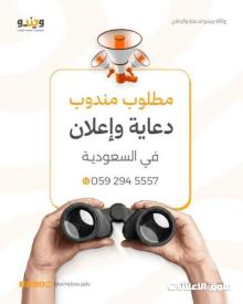 مطلوب مندوب تسويق ومبيعات دعاية وإعلان